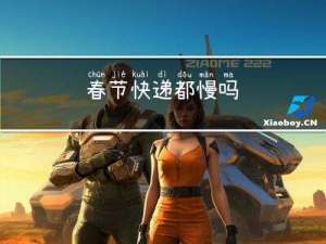 春节快递都慢吗