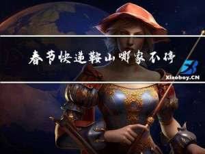 春节快递鞍山哪家不停运