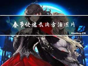 春节快速长肉方法图片