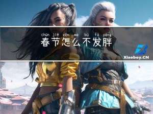 春节怎么不发胖