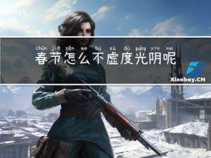 春节怎么不虚度光阴呢