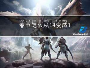 春节怎么从14变成12了