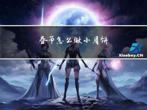 春节怎么做小月饼