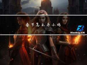 春节怎么养小鸡