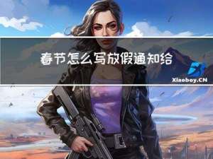 春节怎么写放假通知给客户