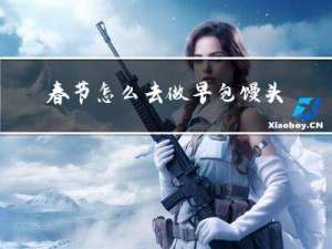 春节怎么去做早包馒头