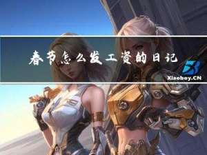 春节怎么发工资的日记