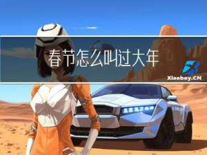 春节怎么叫过大年