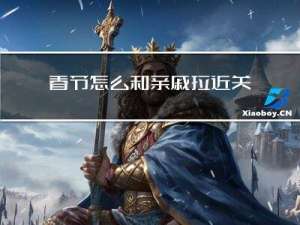 春节怎么和亲戚拉近关系