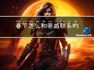 春节怎么和亲戚联系的