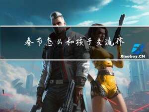 春节怎么和孩子交流作文