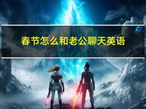 春节怎么和老公聊天英语