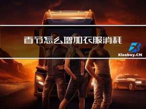 春节怎么增加衣服消耗