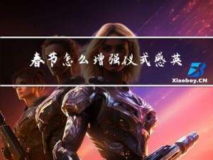 春节怎么增强仪式感英语