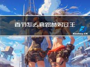 春节怎么套路爸妈过生日