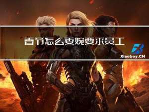 春节怎么委婉要求员工加班