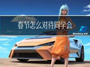 春节怎么对待同学会
