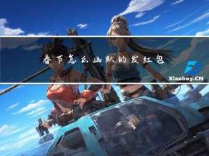 春节怎么幽默的发红包