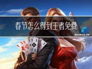 春节怎么得到王者免费皮肤