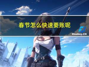 春节怎么快速要账呢