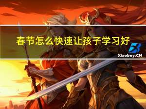 春节怎么快速让孩子学习好