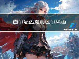 春节怎么提前过节英语