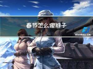 春节怎么擦辫子