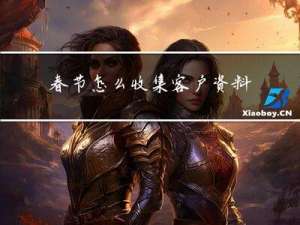 春节怎么收集客户资料