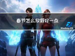 春节怎么放假好一点