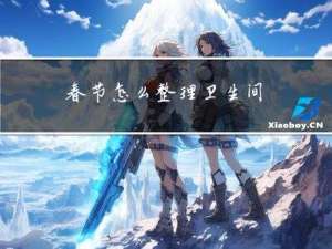 春节怎么整理卫生间