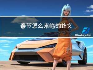 春节怎么来临的作文