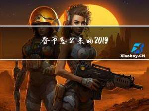 春节怎么来的2019
