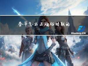 春节怎么正确贴对联的