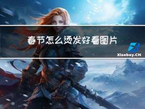 春节怎么烫发好看图片