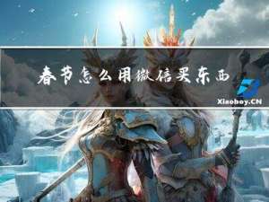 春节怎么用微信买东西