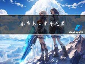 春节怎么穿贵气男