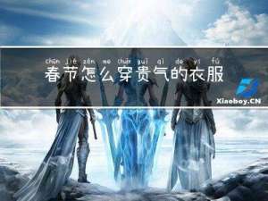 春节怎么穿贵气的衣服