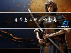 春节怎么练习帕奎奥