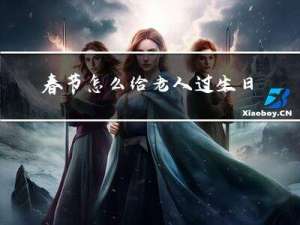 春节怎么给老人过生日