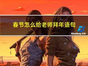 春节怎么给老师拜年语句