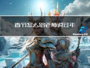 春节怎么给老师说过年了