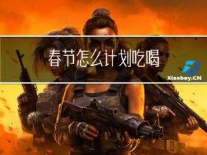 春节怎么计划吃喝