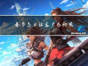 春节怎么让客户感动呢