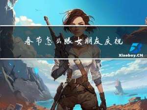 春节怎么跟女朋友庆祝