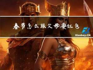 春节怎么跟父母要红包呢