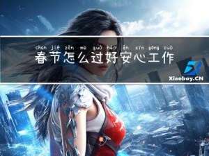 春节怎么过好安心工作