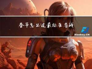 春节怎么过最标准省钱英语