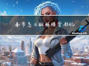 春节怎么锻炼腰背部肌肉