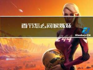 春节怎么问候姊妹