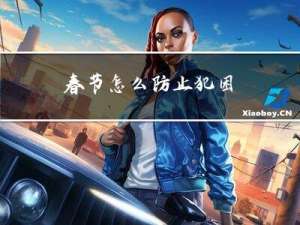 春节怎么防止犯困